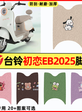 适用台铃初恋EB2025电瓶电动车改装装饰配件大全脚垫脚踏垫脚踩垫
