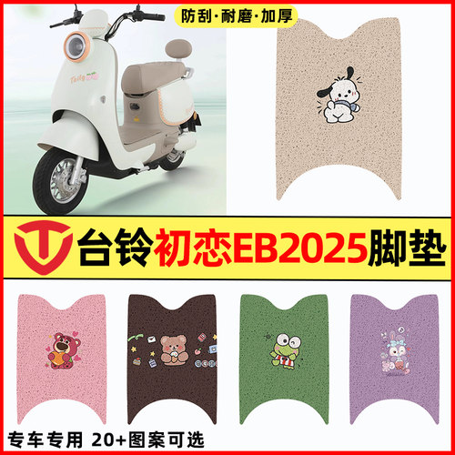 适用【台铃初恋EB2025】专用脚垫