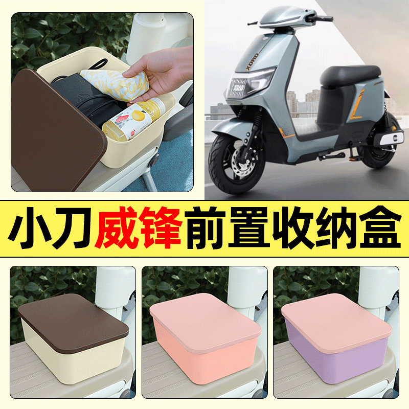 适用【小刀威锋】电动车收纳盒