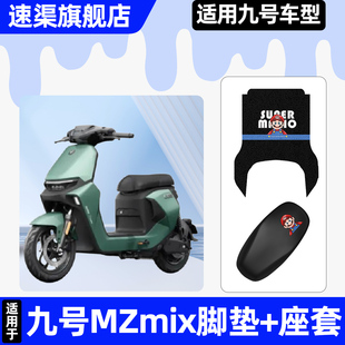 适用9九号新国标MZMIX电动车MZ MIX座套坐垫套改配件大垫脚踏垫子
