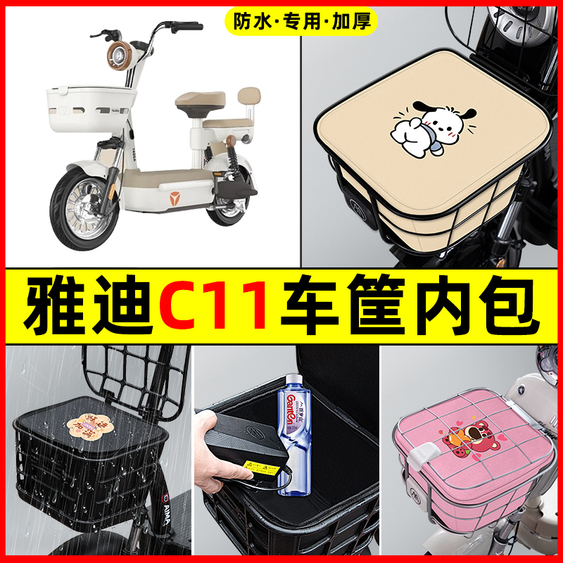 雅迪C11电瓶车电动车防水改装装饰配件大全车筐内胆包前置物兜