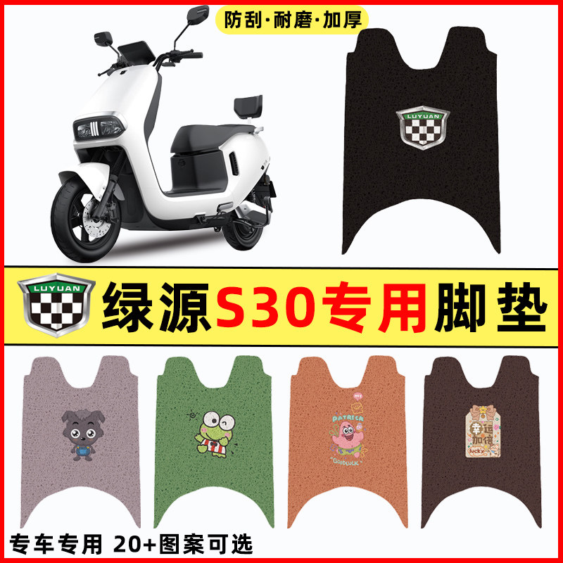 绿源S30电瓶车电动车改装配件专用脚垫S30S脚踏垫脚踩垫踏板垫子