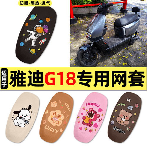 适用【雅迪G18】电动车座套