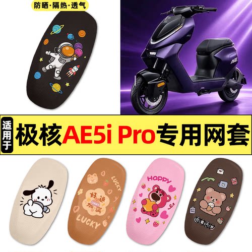 适用【极核AE5ipro】电动车座套