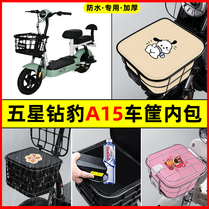 五星钻豹A15电瓶电动车防水改装配件大全专用车筐内胆包前置物兜