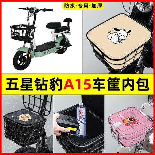 五星钻豹A15电瓶电动车防水改装配件大全专用车筐内胆包前置物兜