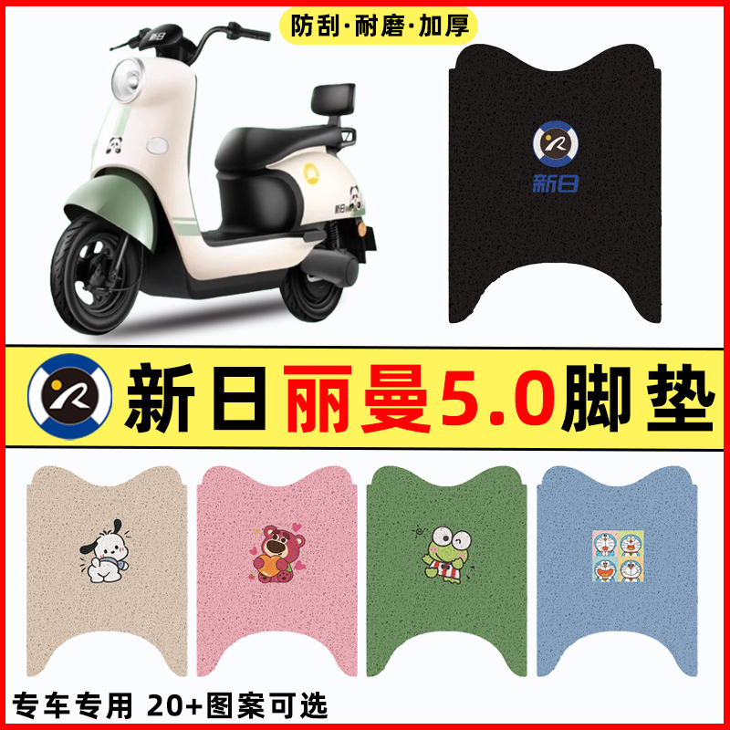 【新日丽曼5.0专用】电动车脚垫