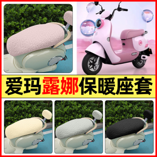 适用爱玛露娜2024WB30W192mico电动车配件座套冬季 加绒坐垫套罩