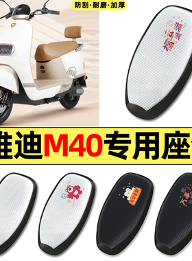 适用雅迪冠能M40一-m/d电动车专用配件防水防晒座套坐垫套座椅套