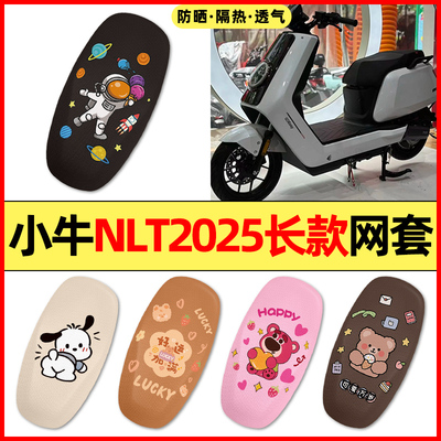 【小牛NLTCiti长款座】专用座套