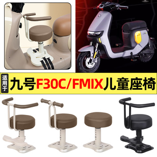适用9九号F30C/FMIX电瓶电动车改装装饰配件大全宝宝儿童座椅前置