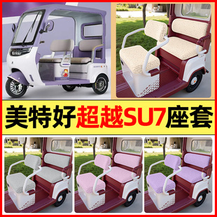 适用美特好超越su7电动三轮车改装 通用 配件专用座套坐垫套罩四季