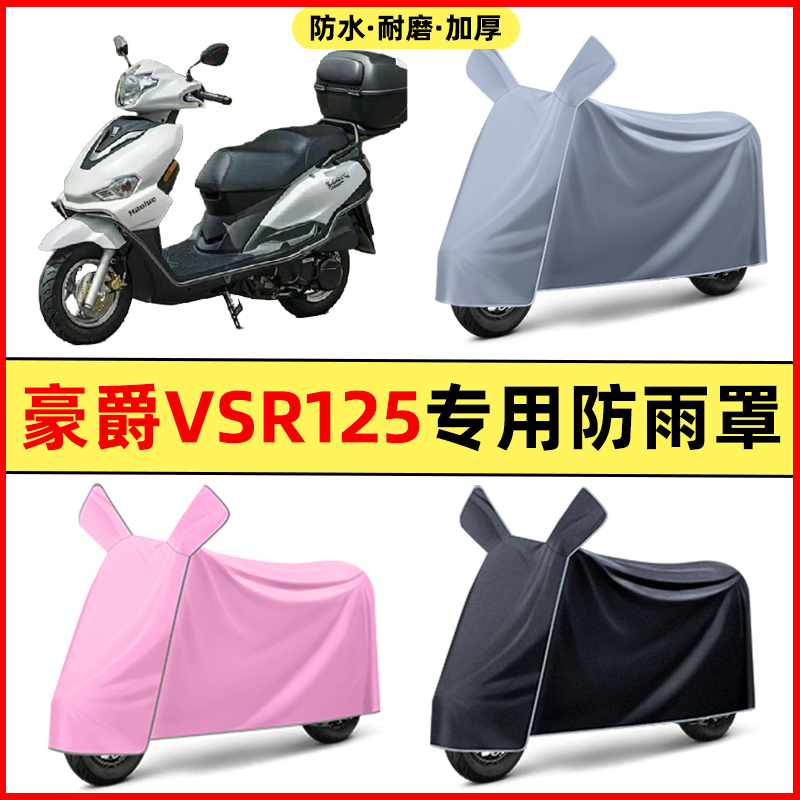 适用豪爵VSR125踏板摩托车2024改装饰配件专用车衣车罩防晒防雨罩