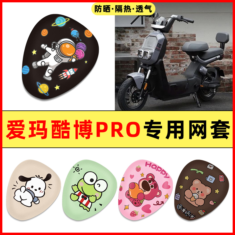 【爱玛酷博PRO专用】电动车座套
