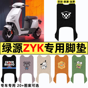 适用绿源ZYK电瓶车电动车改装配件装饰新款脚垫脚踩脚踏垫踏板垫