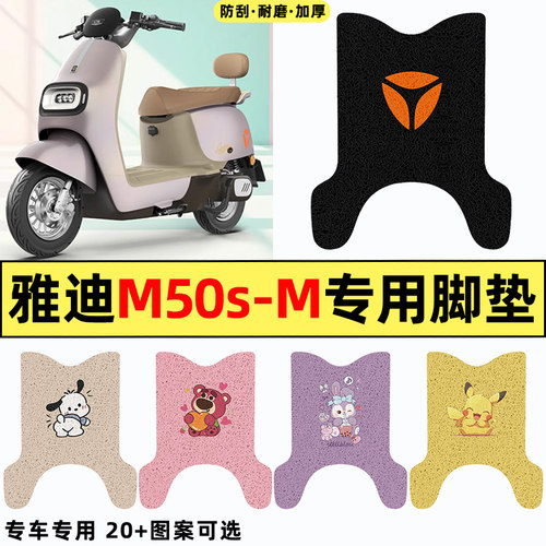 适用【雅迪M50s-M】电动车脚垫