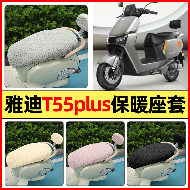 适用【雅迪T55plus】保暖座套