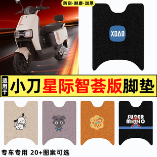 适用小刀星际智荟版电瓶电动车改装饰配件大全专用脚垫脚踩脚踏垫