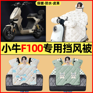 适用小牛F100电动车改装装饰配件大全冬季专用挡风被加绒加厚防水