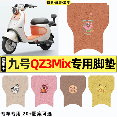 适用【九号qz3mix】电动车脚垫