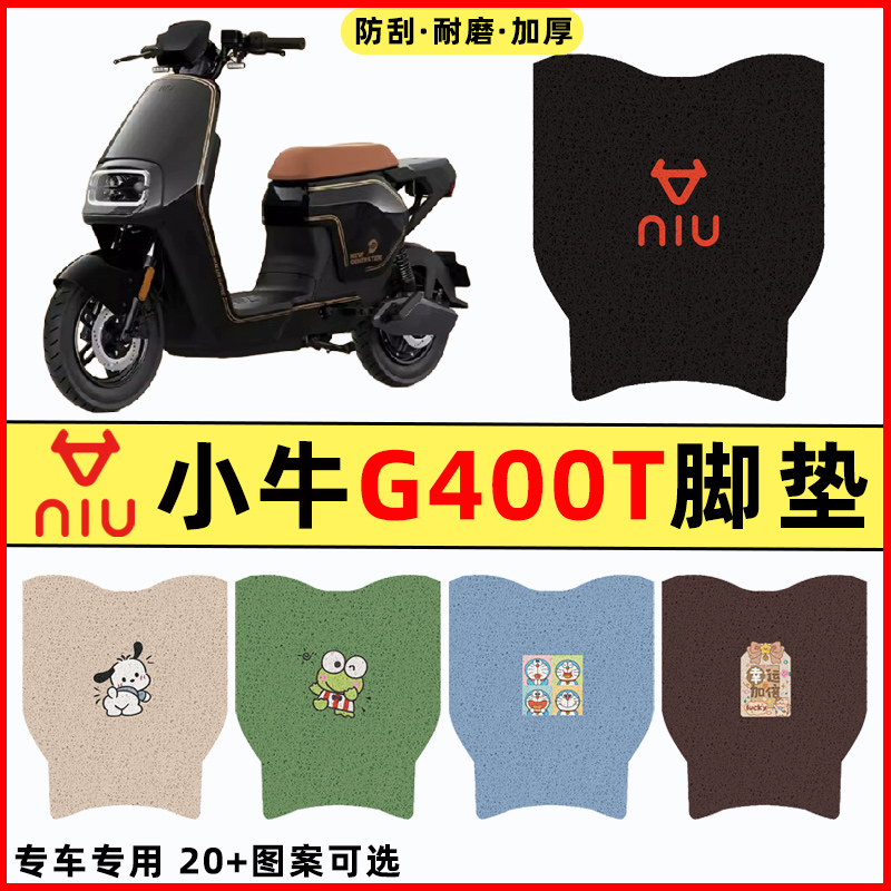 【小牛G400t专用】电动车脚垫
