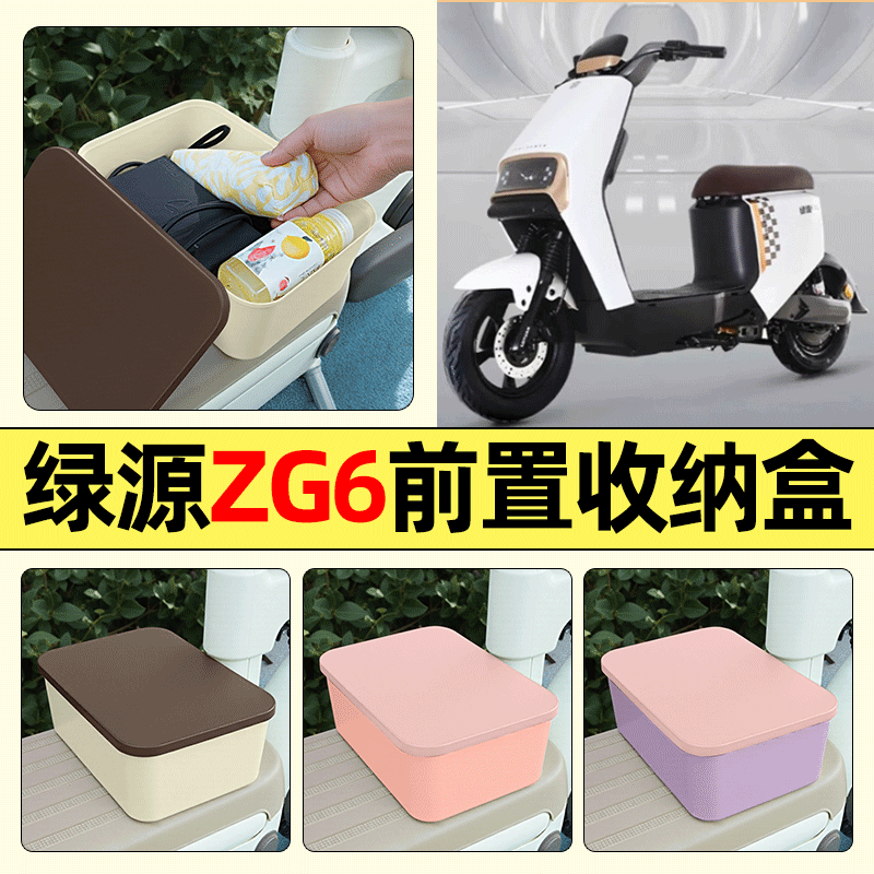 适用【绿源ZG6】电动车收纳盒