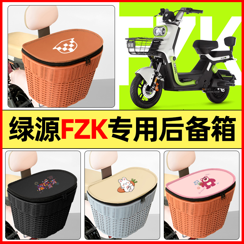 适用【绿源FZK】大容量后备箱