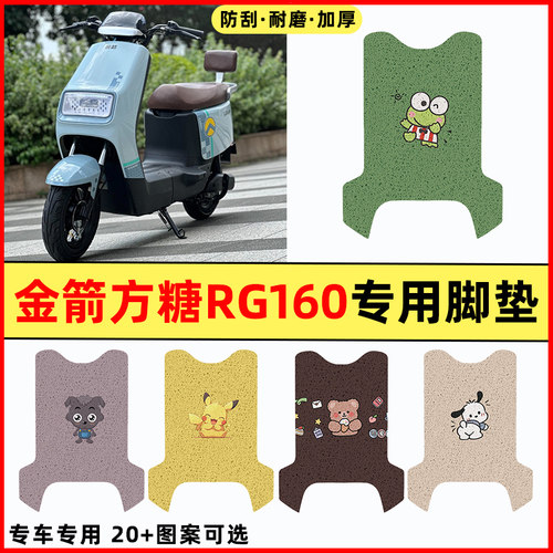 【金箭方糖RG160】电动车脚垫