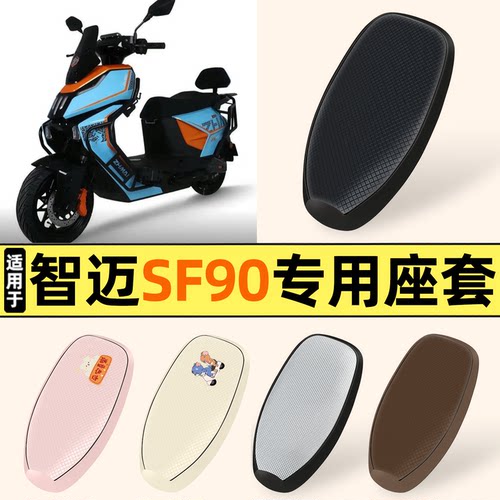 适用【智迈SF90】防晒座套