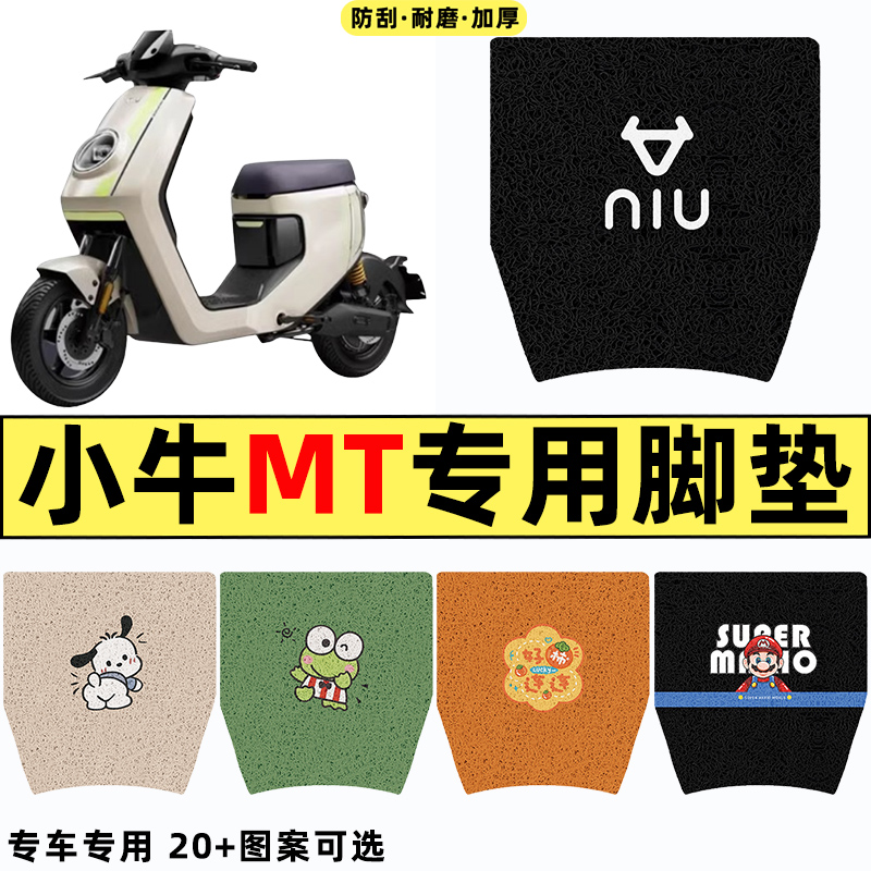 适用【小牛MT】电动车脚垫