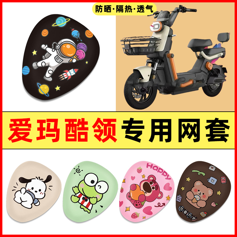 【爱玛酷领专用】电动车座套