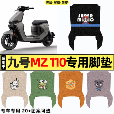 适用【九号MZ110】电动车脚垫