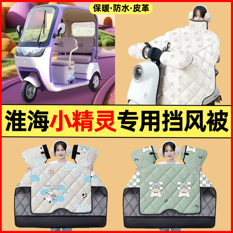 【冬季加绒加厚】三轮车挡风被