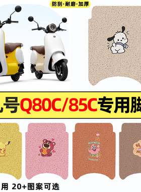 适用9九号Q80c85c65S系列电瓶电动车配件装饰品脚垫脚踩脚踏板垫