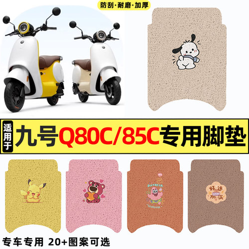 适用【九号Q系列】电动车脚垫
