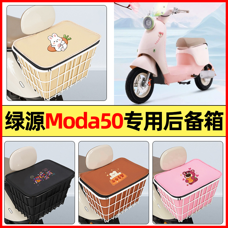 适用【绿源Moda50】大容量铁车筐