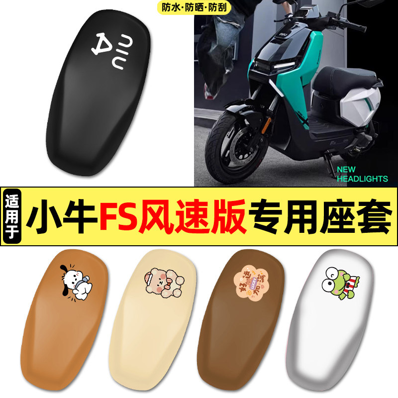 适用【小牛FS风速版】电动车座套