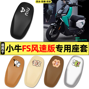 适用小牛FS风速版电摩citi电瓶电动车改装装饰配件专用座套坐垫套