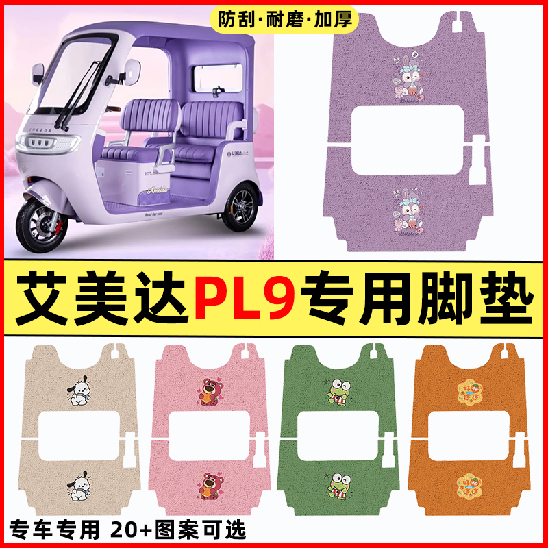 【适用艾美达PL9】三轮车脚垫
