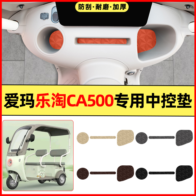 适用【爱玛乐淘CA500PRO】中控垫