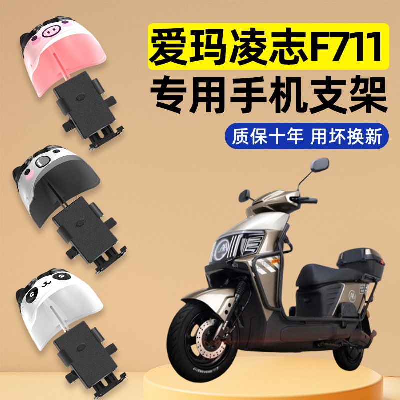 爱玛凌志2025F711电瓶电动车改装饰配件大全专用导航手机支架防水