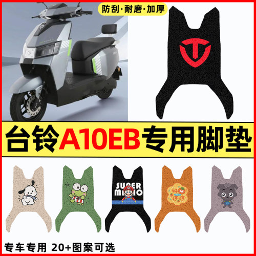 适用【台铃A10EB】电动车脚垫