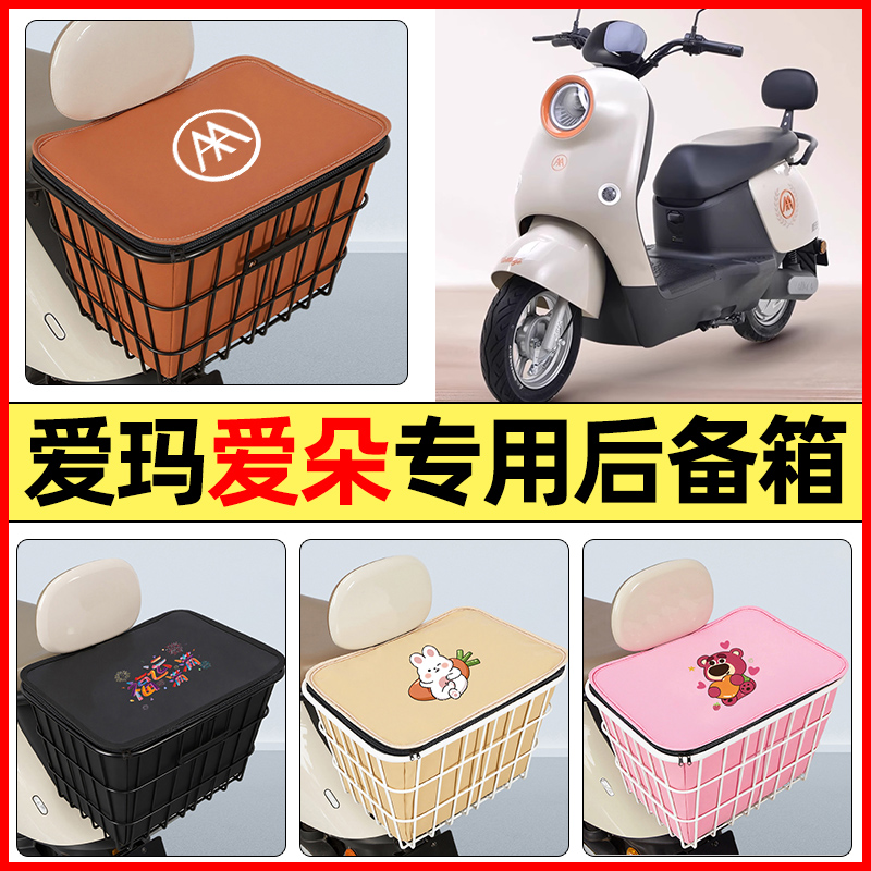 适用【爱玛爱朵】大容量铁车筐