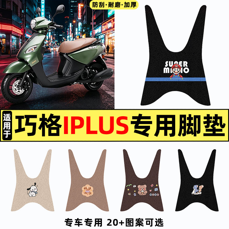 适用26款雅马哈巧格iPlus踏板摩托车改装饰脚垫脚踏垫脚踩踏板垫