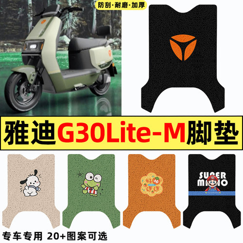 适用【雅迪G30Lite-一M】脚垫