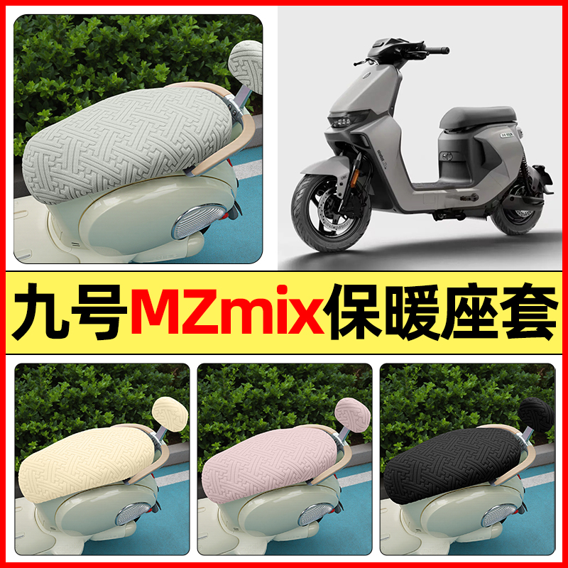 适用【九号MZMIX】保暖座套