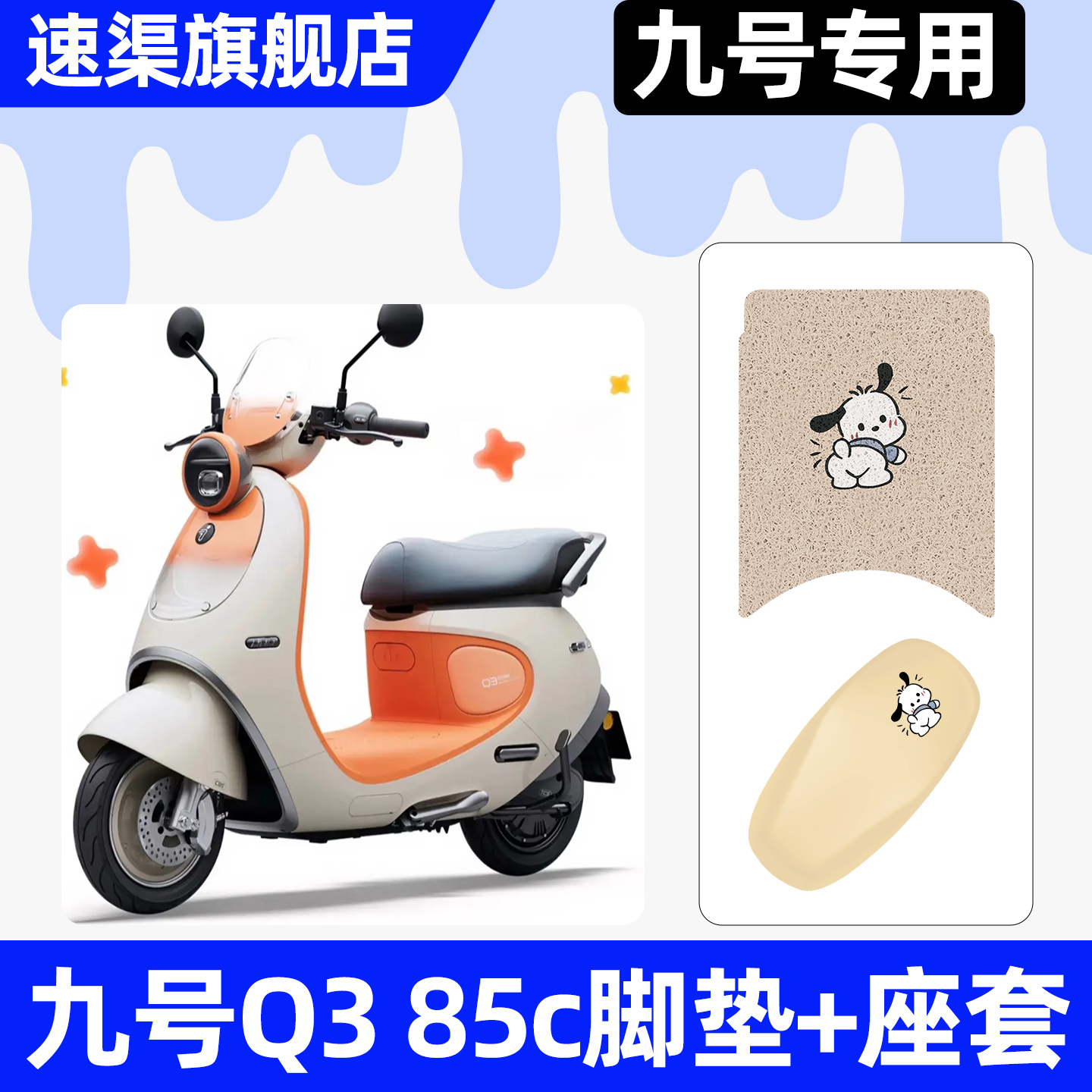 适用【九号Q385c】脚垫+座套