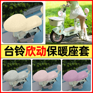 适用台铃超能6欣动电瓶电动车装饰配件专用座套冬季加绒坐垫套罩