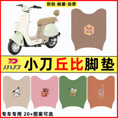 【小刀丘比专用】电动车脚垫