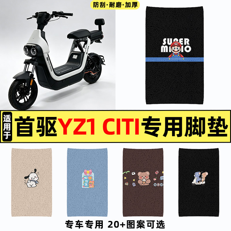 适用【首驱Yz1Citi】电动车脚垫图片